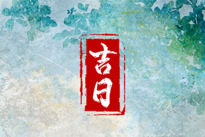老黄历吉日2026_老黄历在线查询_黄历2026年
