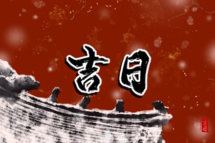 一个吉日含哪些要素