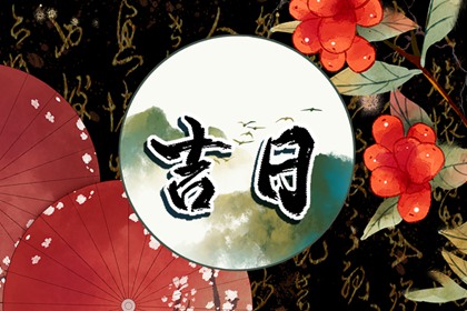 吉日装修_新房装修开工黄道吉日_不搬家旧房局部翻新装修_家庭装修开工仪式_装修房子开工黄道吉日