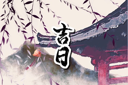 装修房子开工黄道吉日,黄历装修吉日查询,吉日装修,修造黄道吉日查询,黄道吉日查询