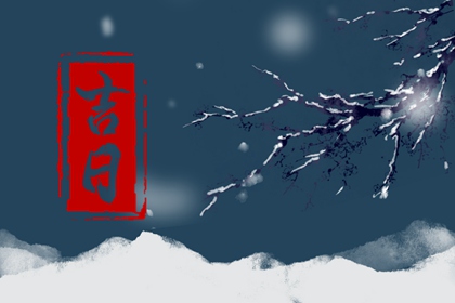 开业大吉|近期开业吉日查询|开业看日子|开张吉日查询2026|近十天开业吉日