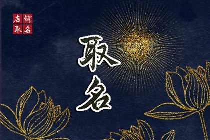 周易起名的常用字意象