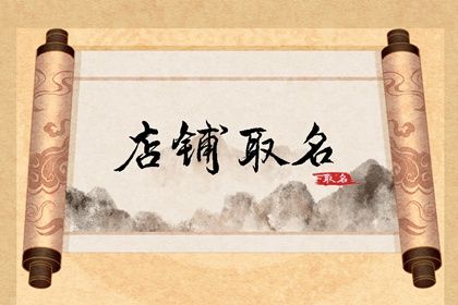 八字企业起名|命起名不跟父母姓|八字起名免费取名|男孩起名字生辰八字