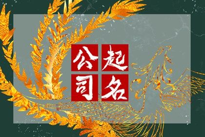 含义深的字都适合入名吗