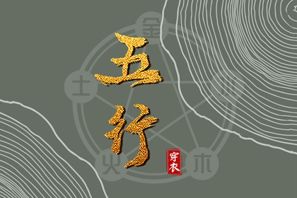墓库与生克的关系