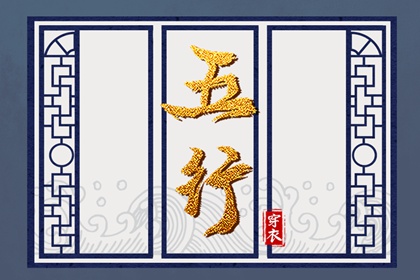 服装五行的常见误区