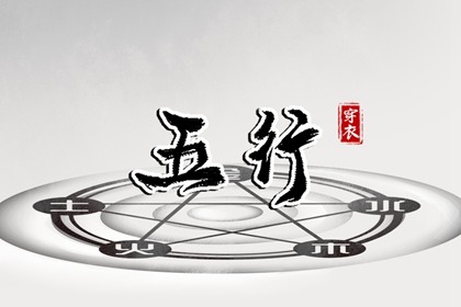 纳音与择日
