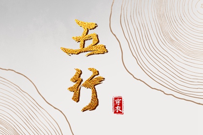 五行源起何处