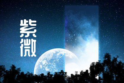 命宫与大限怎么配
