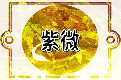 星宿相冲就必有麻烦吗