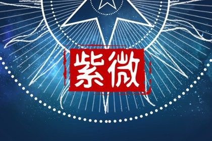 斗数与占星有何不同