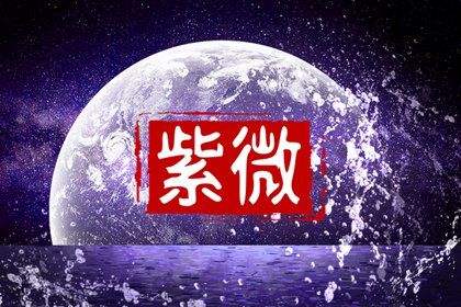 本命星宿查得准吗